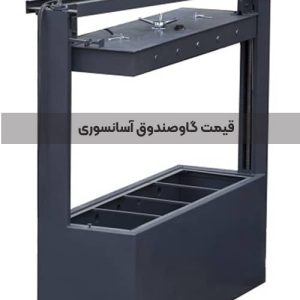 قیمت گاوصندوق آسانسوری