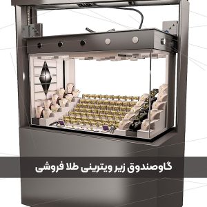 گاوصندوق زیر ویترینی طلافروشی