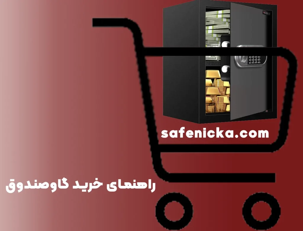 راهنمای خرید گاوصندوق درجه یک