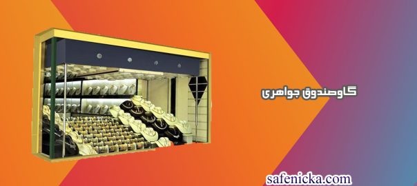 گاوصندوق جواهری با امنیت بالا