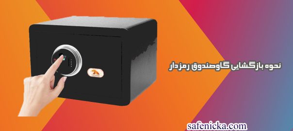 نحوه بازگشایی گاوصندوق رمزدار