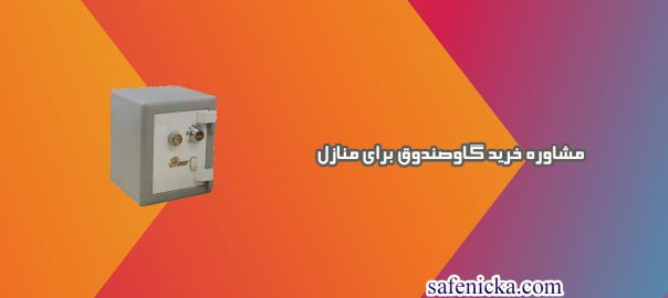 مشاوره خرید گاوصندوق برای منازل