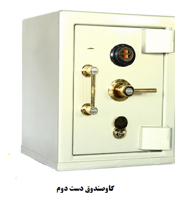 C:\Users\win10\Pictures\گاوصندوق دست دوم.png
